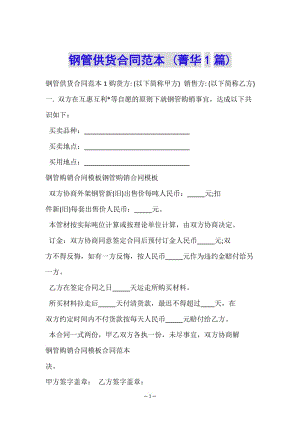 鋼管供貨合同范本-(菁華1篇)-文庫(kù)吧在線文庫(kù)