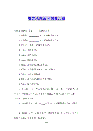 安裝承攬合同錦集六篇-在線瀏覽