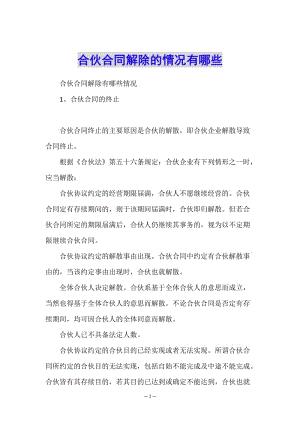 合伙合同解除的情況有哪些(參考版)