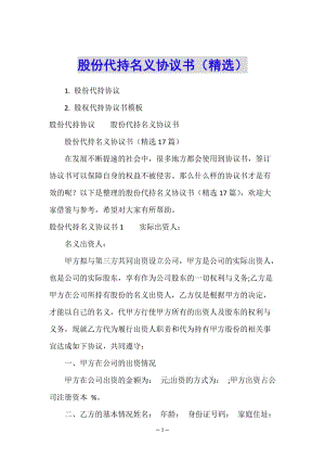 股份代持名義協(xié)議書(精選)(已修改)