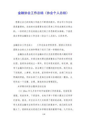 金融協(xié)會工作總結(協(xié)會個人總結)-文庫吧在線文庫