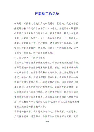 評(píng)職稱工作總結(jié)-(文件)