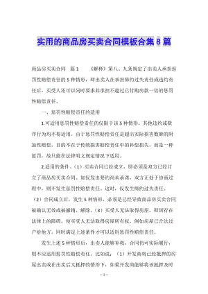 實用的商品房買賣合同模板合集8篇(已改無錯字)