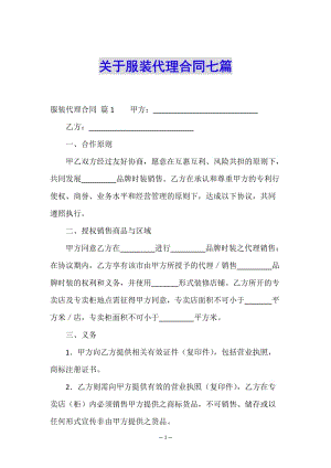 關于服裝代理合同七篇(參考版)