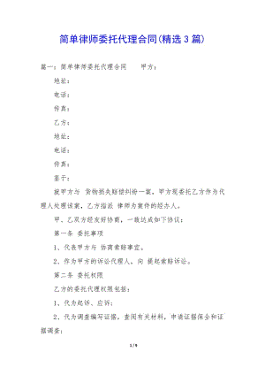簡單律師委托代理合同(精選3篇)-展示頁