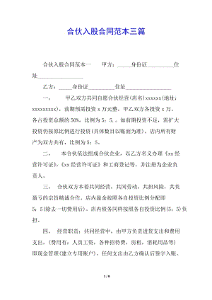 合伙入股合同范本三篇-wenkub.com