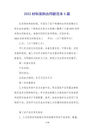 2022材料采購(gòu)合同新范本5篇(編輯修改稿)