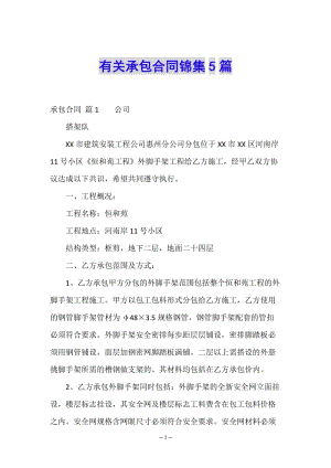 有關承包合同錦集5篇-文庫吧在線文庫