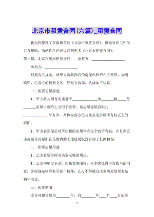 北京市租賃合同(六篇)-租賃合同--閱讀頁