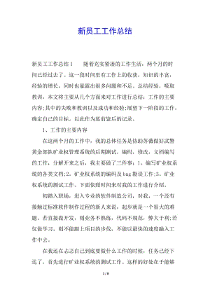 新員工工作總結(jié)(已改無(wú)錯(cuò)字)