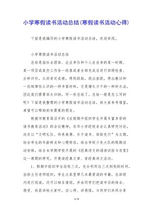 小學(xué)寒假讀書(shū)活動(dòng)總結(jié)(寒假讀書(shū)活動(dòng)心得)(專(zhuān)業(yè)版)