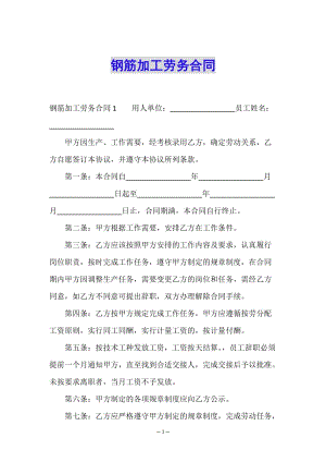 鋼筋加工勞務合同-文庫吧在線文庫