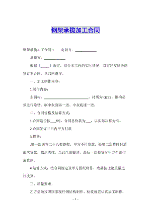 鋼架承攬加工合同-文庫吧在線文庫
