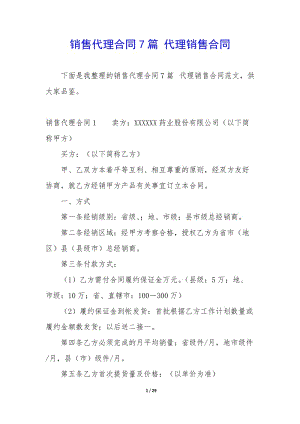 銷售代理合同7篇-代理銷售合同-文庫吧在線文庫
