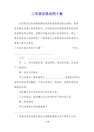 二手房交易合同9篇-wenkub.com