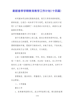 最新春季學(xué)期教育教學(xué)工作計(jì)劃(十四篇)(文件)