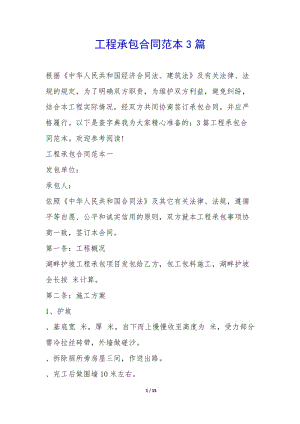 工程承包合同范本3篇-(已修改)