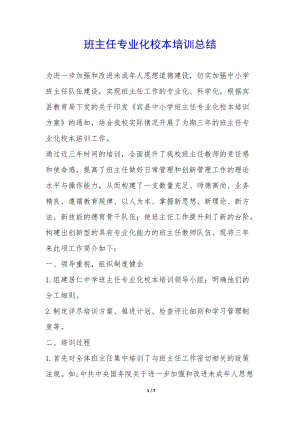 班主任專業(yè)化校本培訓總結--展示頁