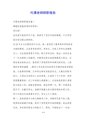 代課老師辭職報(bào)告--文庫(kù)吧資料