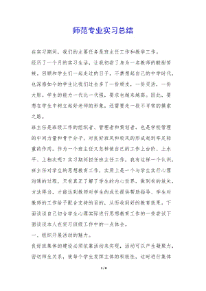 師范專業(yè)實習(xí)總結(jié)--預(yù)覽頁