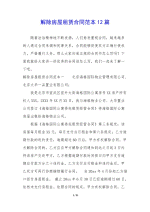 解除房屋租賃合同范本12篇-文庫(kù)吧在線(xiàn)文庫(kù)