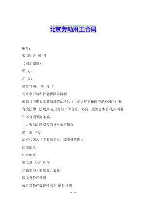 北京勞動用工合同(編輯修改稿)