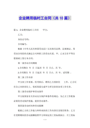 企業(yè)聘用臨時工合同(共10篇)(存儲版)