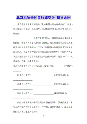 北京租賃合同自行成交版-租賃合同-(編輯修改稿)