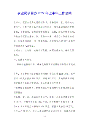 農(nóng)業(yè)局項目辦2022年上半年工作總結(jié)--預(yù)覽頁