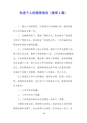 先進(jìn)個(gè)人的推薦報(bào)告(推薦4篇)-文庫吧資料