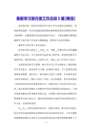 最新學(xué)習(xí)部月度工作總結(jié)5篇(精選)(文件)