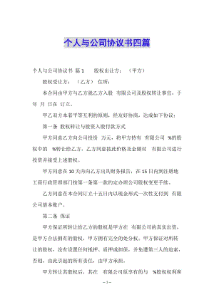 個人與公司協(xié)議書四篇-wenkub.com