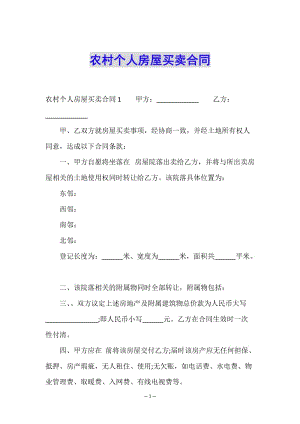 農(nóng)村個人房屋買賣合同(已改無錯字)