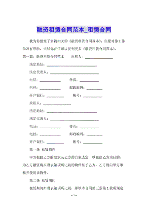 融資租賃合同范本-租賃合同-(編輯修改稿)
