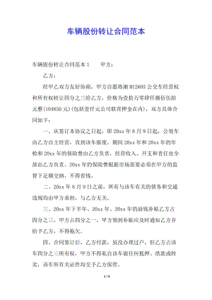 車輛股份轉(zhuǎn)讓合同范本-全文預(yù)覽