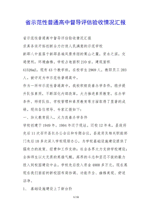 省示范性普通高中督導評估驗收情況匯報-(已修改)