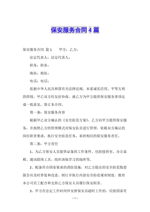 保安服務(wù)合同4篇-全文預(yù)覽