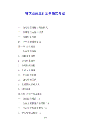 餐飲業(yè)商業(yè)計(jì)劃書(shū)格式介紹-文庫(kù)吧在線文庫(kù)