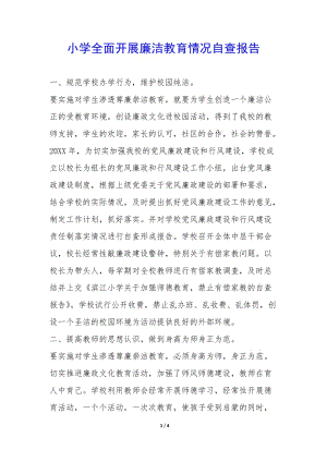 小學全面開展廉潔教育情況自查報告--展示頁