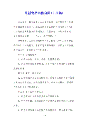 最新食品銷售合同(十四篇)(編輯修改稿)