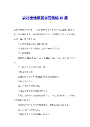 農(nóng)村土地租賃合同集錦15篇(已修改)