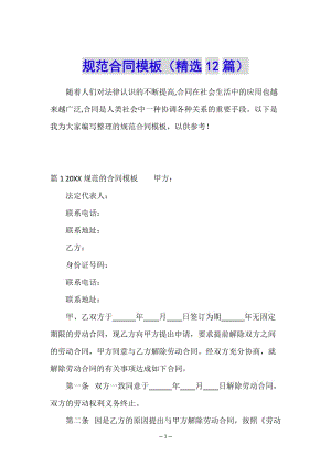 規(guī)范合同模板(精選12篇)-文庫(kù)吧在線(xiàn)文庫(kù)