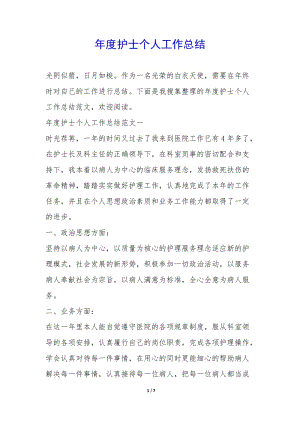 年度護士個人工作總結-(已改無錯字)