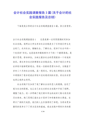 會(huì)計(jì)社會(huì)實(shí)踐調(diào)查報(bào)告3篇(關(guān)于會(huì)計(jì)的社會(huì)實(shí)踐報(bào)告及總結(jié))(編輯修改稿)