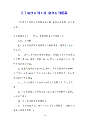 關(guān)于裝修合同4篇-裝修合同需要(已改無錯字)