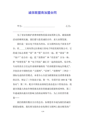 誠信聯(lián)盟商加盟合同-wenkub