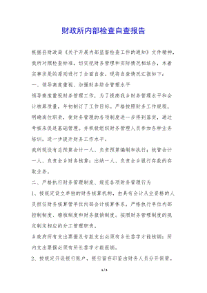 財(cái)政所內(nèi)部檢查自查報(bào)告--wenkub.com