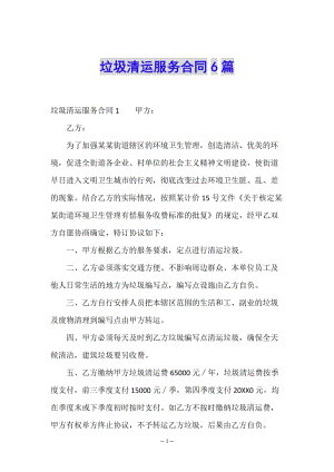 垃圾清運(yùn)服務(wù)合同6篇-wenkub.com