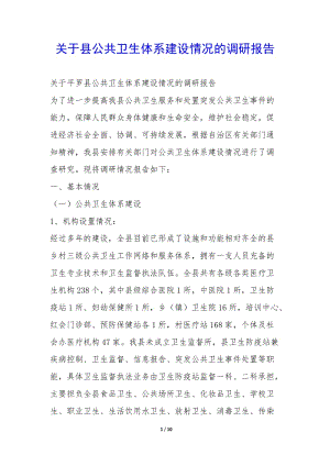 關(guān)于縣公共衛(wèi)生體系建設(shè)情況的調(diào)研報(bào)告--閱讀頁(yè)