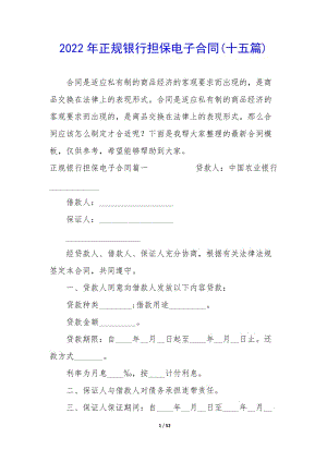 2022年正規(guī)銀行擔(dān)保電子合同(十五篇)-閱讀頁